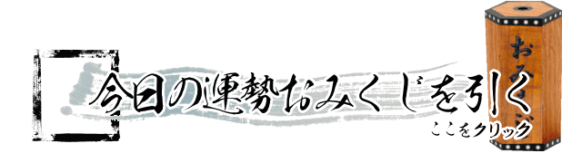 四緑木星の運勢おみくじを引く